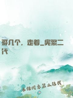 哥几个，走着