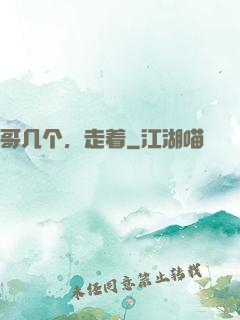 哥几个，走着