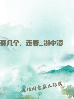 哥几个，走着