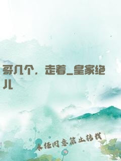 哥几个，走着