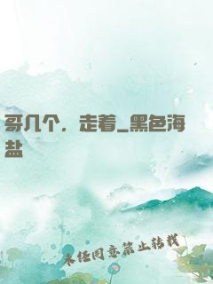 哥几个，走着