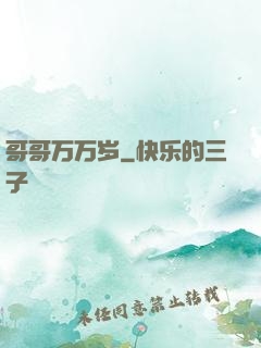 哥哥万万岁