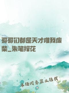 哥哥们都是天才唯我废柴