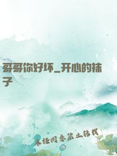 哥哥你好坏