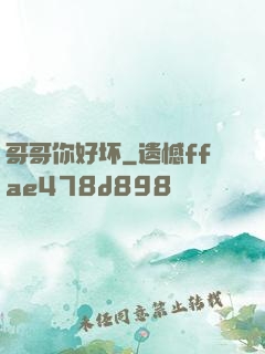哥哥你好坏