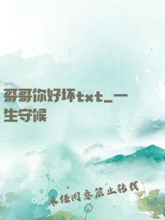 哥哥你好坏txt