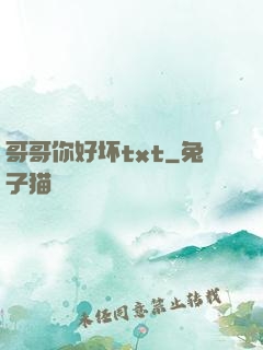 哥哥你好坏txt