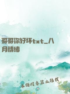 哥哥你好坏txt