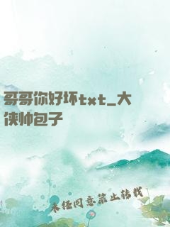 哥哥你好坏txt