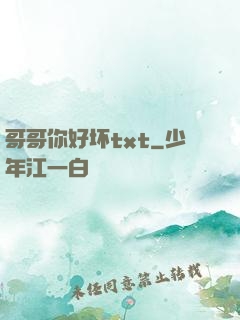 哥哥你好坏txt
