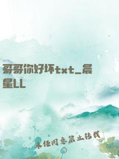 哥哥你好坏txt