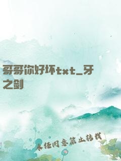 哥哥你好坏txt