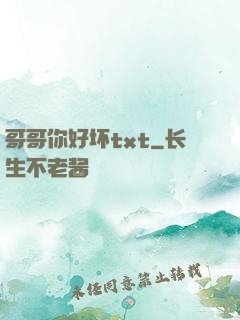 哥哥你好坏txt