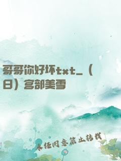 哥哥你好坏txt