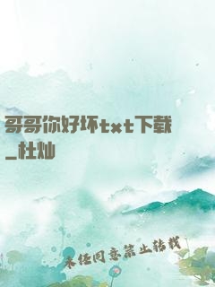 哥哥你好坏txt下载