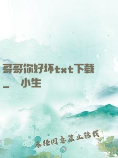 哥哥你好坏txt下载