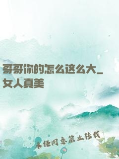 哥哥你的怎么这么大