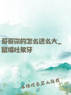 哥哥你的怎么这么大