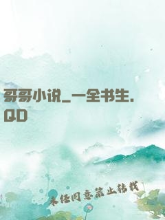 哥哥小说