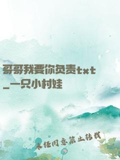 哥哥我要你负责txt