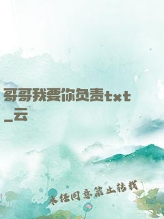 哥哥我要你负责txt