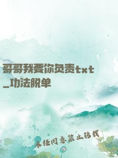 哥哥我要你负责txt