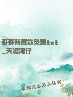 哥哥我要你负责txt