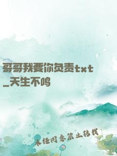 哥哥我要你负责txt