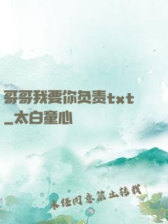 哥哥我要你负责txt