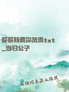 哥哥我要你负责txt
