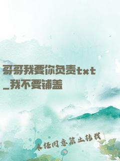 哥哥我要你负责txt