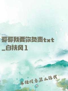 哥哥我要你负责txt