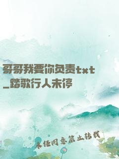 哥哥我要你负责txt