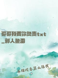 哥哥我要你负责txt