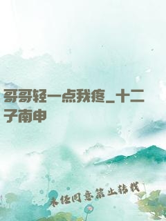 哥哥轻一点我疼