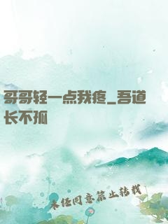 哥哥轻一点我疼