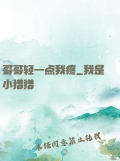 哥哥轻一点我疼