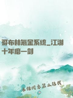 哥布林氪金系统