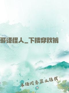 哥谭怪人
