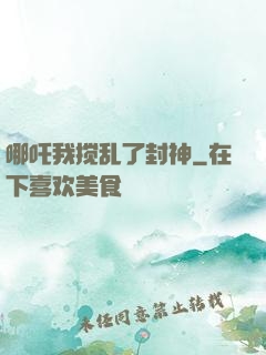 哪吒我搅乱了封神
