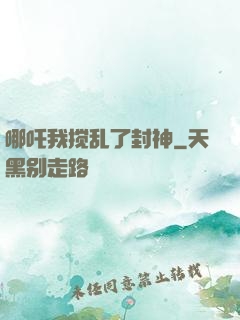 哪吒我搅乱了封神