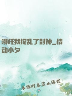 哪吒我搅乱了封神