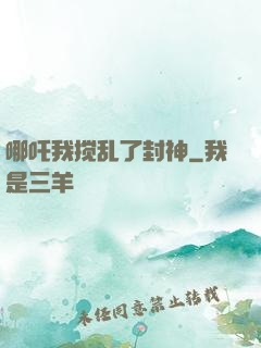哪吒我搅乱了封神