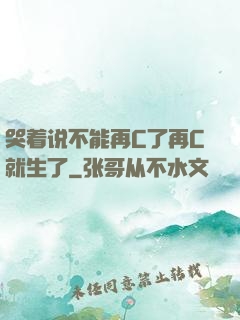 哭着说不能再C了再C就生了