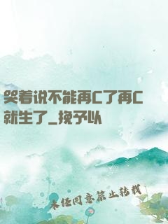 哭着说不能再C了再C就生了