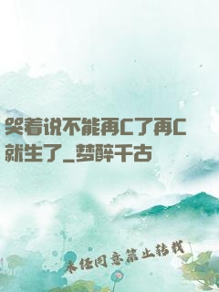 哭着说不能再C了再C就生了