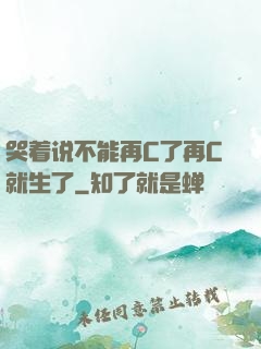 哭着说不能再C了再C就生了