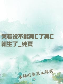 哭着说不能再C了再C就生了