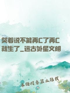 哭着说不能再C了再C就生了