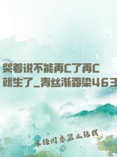 哭着说不能再C了再C就生了